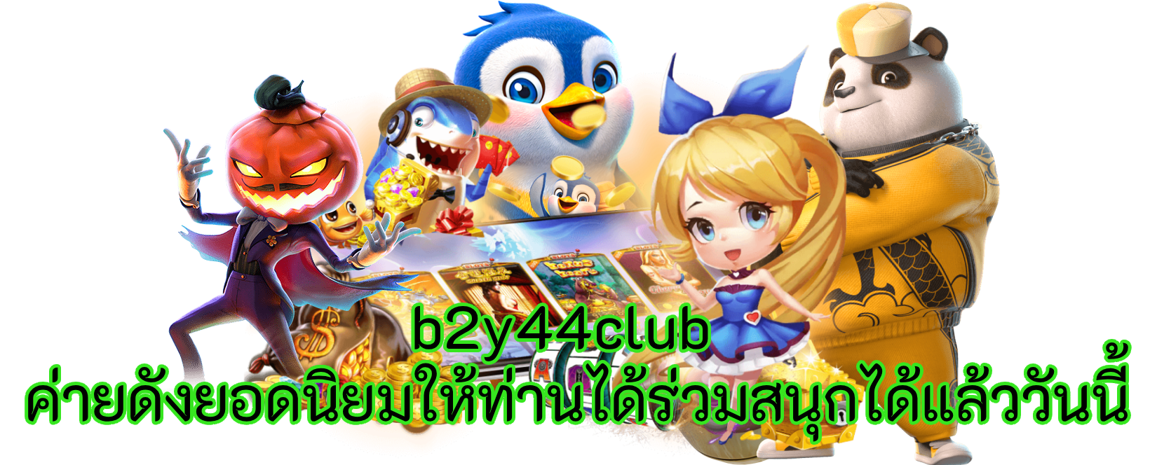 b2y44club ค่ายดังยอดนิยมให้ท่านได้ร่วมสนุกได้แล้ววันนี้